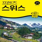 프렌즈 스위스 26~27